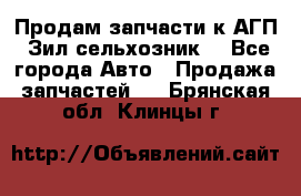 Продам запчасти к АГП, Зил сельхозник. - Все города Авто » Продажа запчастей   . Брянская обл.,Клинцы г.